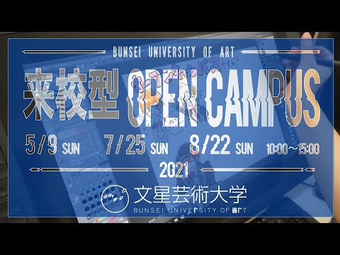 2021年　来校型オープンキャンパス
