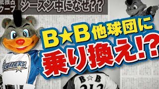 B☆B、他球団に乗り換え?!トヨタ販売 北海道スクープ映像「乗り換え宣言」