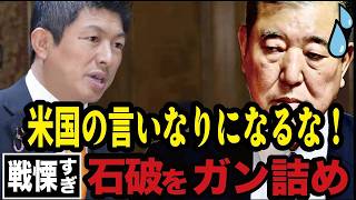【参政党】神谷宗幣、石破首相を国会で猛追及！トランプ関税をめぐる応酬がヤバすぎる