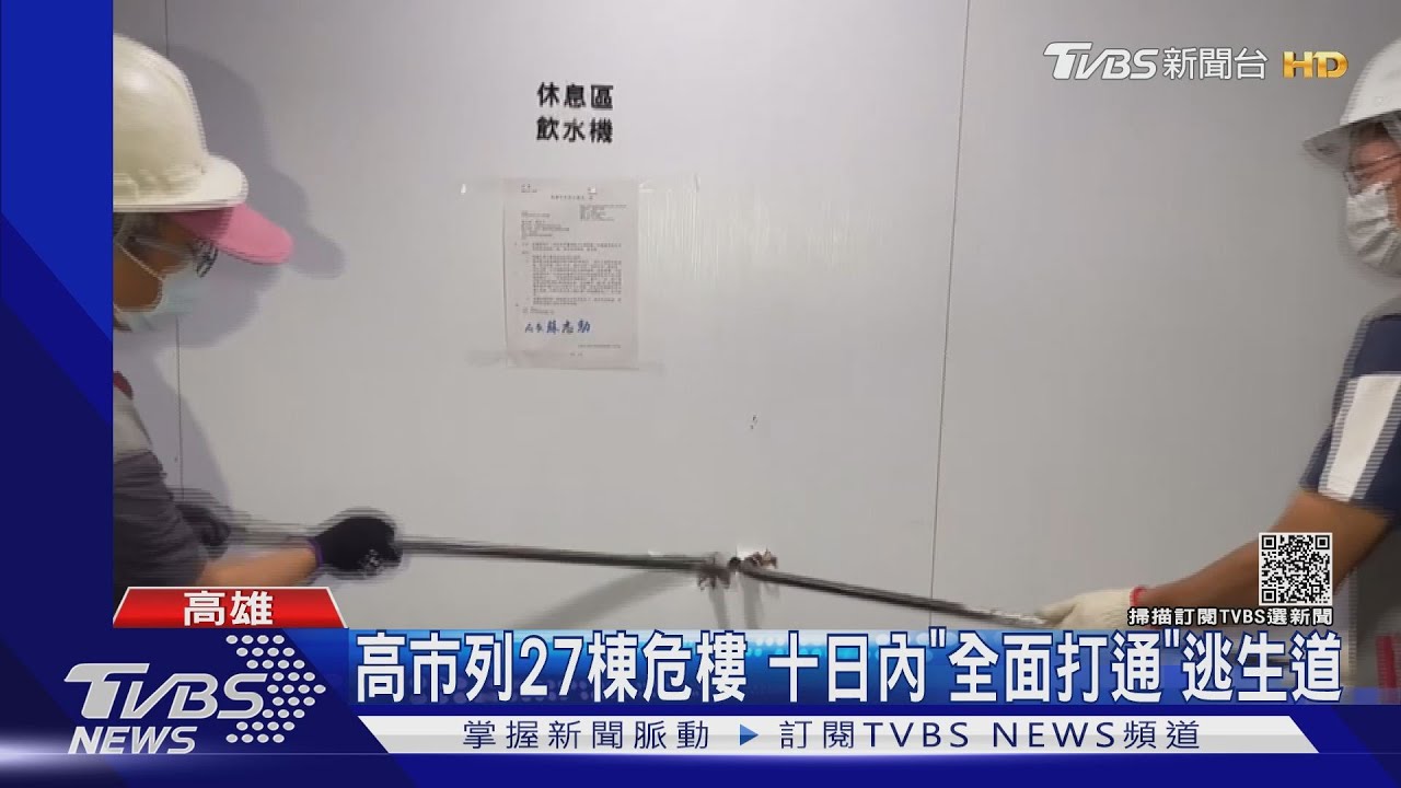 等不了限期改善！高市列27棟危樓　十日內「全面打通」逃生通道