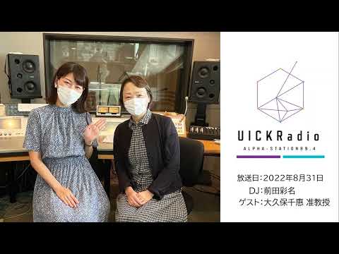 日本語日本文学科 2022年8月31日放送：メンタルヘルスリテラシーとは　ゲスト：大久保千惠准教授
