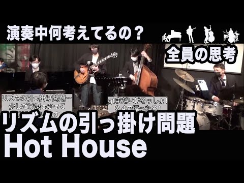 ジャズ演奏中の全員の思考を書き出してみた！Hot House /Tadd Dameron