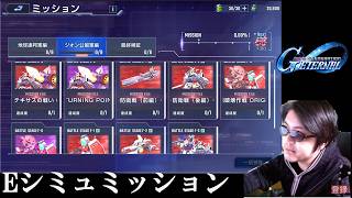 【#ジージェネ】Eシミュのミッション遊ぶ【作業配信】