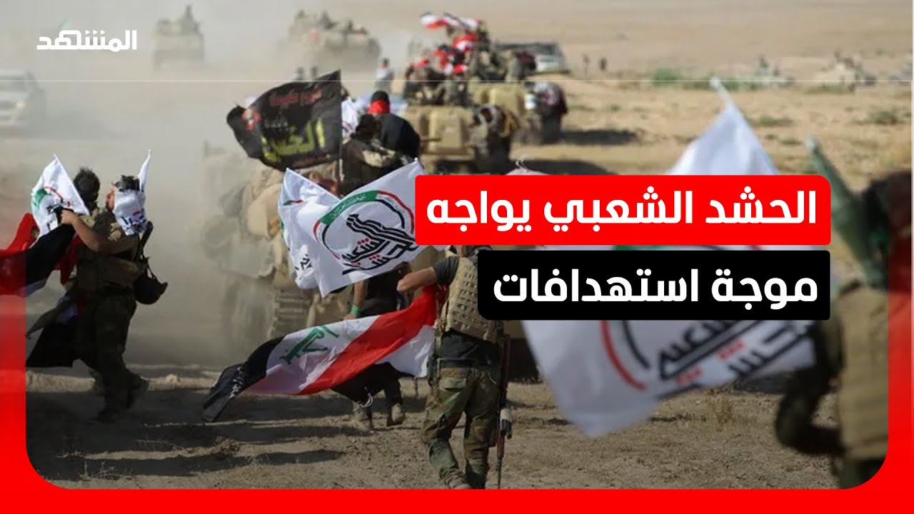 تصعيد أمني في العراق.. سلسلة هجمات تستهدف مقار الحشد الشعبي في عدة محافظات