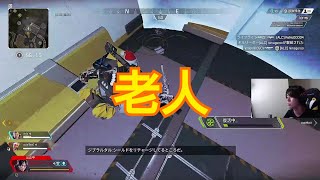 【APEX】介護され記憶力も老人と化す