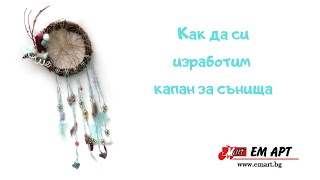 Ръчно изработен капан за сънища