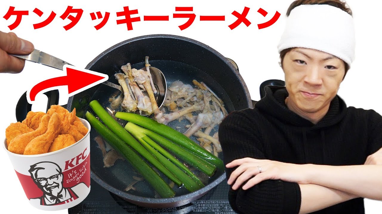 ケンタッキーの骨でダシとったら本格ラーメンできた！