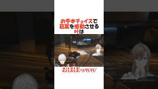 お手本過ぎるチェイスの腕前を魅せる叶【にじさんじ/葛葉/叶/切り抜き】 #shorts