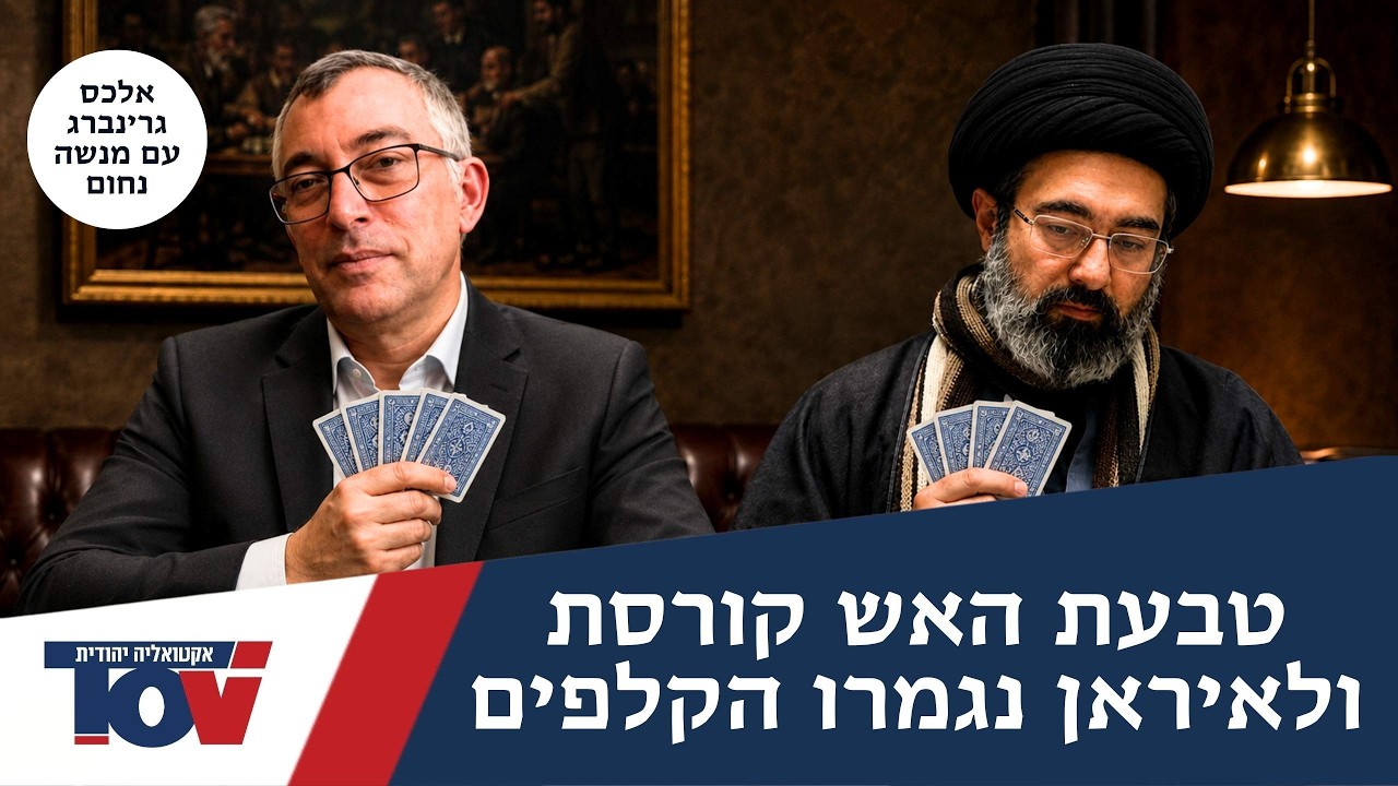 למה 90 מיליון איראנים לא מתקוממים? התשובה של אלכס גרינברג שתפתיע אתכם