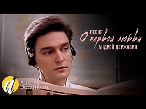 Андрей Державин - Песня о первой любви