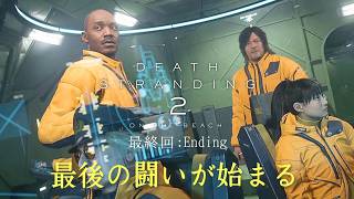 最終回【DEATHSTRANDING2】少しの涙と笑いと名残惜しさと。最後のデスストランディング　♪＃デスストランディング２