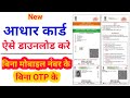 How to Download Aadhar Card Without Mobile Number & OTP in 2022 | आधार कार्ड कैसे डाऊन