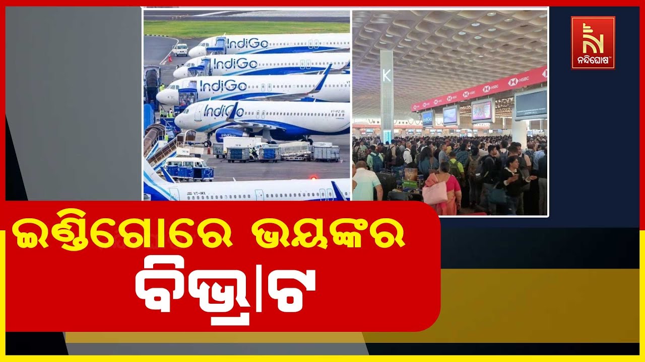 ଇଣ୍ଡିଗୋ ବିମାନ ଚଳାଚଳରେ ଭୟଙ୍କର ବିଭ୍ରାଟ: ୨ ଶହରୁ ଅଧିକ ଫ୍?