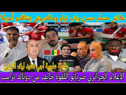فضـ.يحة حسام حسن ومنتخب السينيغال علاش ماتنتاقدوش تنظيم أمريكا لكأس العالم/إصابة الزلزولي ومزراوي