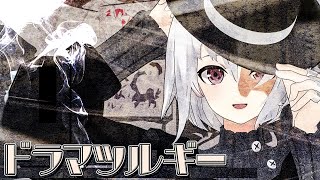 【歌ってみた】「ドラマツルギー」covered by Io