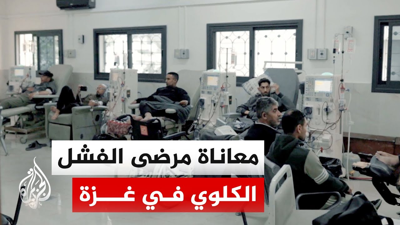 أصوات من غزة | أوضاع مرضى الفشل الكلوي في ما تبقى من مستشفيات غزة المتهالكة