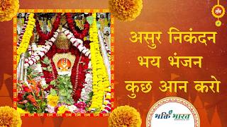 Asur Nikandan Bhay Bhanjan Kuch Aan Karo — असुर निकंदन भय भंजन कुछ आन करो - भजन devotional song