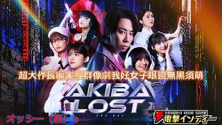 【AKIBA LOST】超大作長編実写群像劇我好女子眼鏡無黒須萌【電撃インディー】