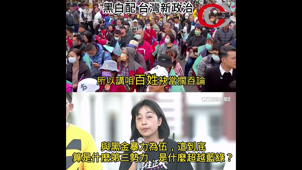 【台灣人所期待的第三勢力新政治，是跟顏清標家族站在一起？】 請強力分享！當下架民進黨需要妥協跟顏清標家族合作的時候，這真的是台灣人經過了十多年努力想要見到的第三勢力新政治？｜偵SHOW 新聞