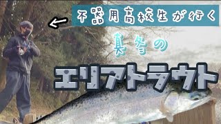 【ソータの休日】不器用高校生によるニジマス釣り！冬ｖｅｒ.バラシの神降臨。