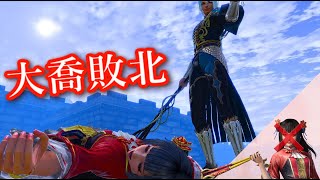 無双orochi3u 強き花散る、大喬敗北集【視点変更・追い打ち有】