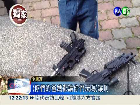 危險當有趣! 幼童拿BB槍玩槍戰