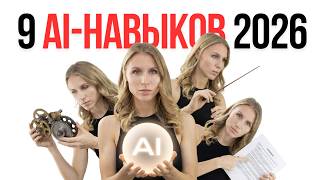 9 AI-навыков, которые должен освоить каждый в 2026 году