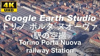 4K UHD 【 Torino Porta Nuova railway station 】 イタリア トリノ ポルタ ヌオーヴァ駅 周辺の空撮アニメーション