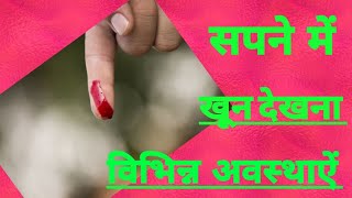 sapne me khoon dekhnaसपने  में  खून  देखना. Seeing  blood in  dreams.