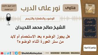 هل يجوز الوضوء بعد الاستحمام أم لابد من ستر العورة أثناء الوضوء؟ الشيخ صالح محمد اللحيدان image