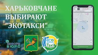 Харьковчане выбирают "Эко-Такси"