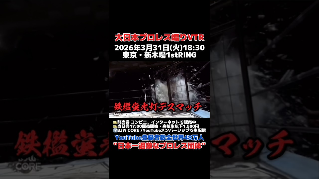 【タイトルマッチPV】杉浦透＆菊田一美vs伊東竜二＆デイル・パトリックス【BJW認定タッグ選手権／大日本プロレス 2026.3.31新木場1stRING大会】