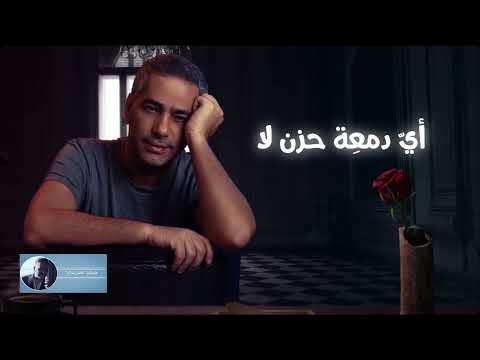 أي دمعة حزن | فضل شاكر