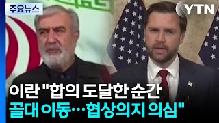 이란 합의 거의 도달한 순간 미국이 골대 이동...협상 의지 의심 / YTN