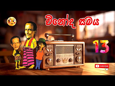 Vinoda Samaya | විනෝද සමය | Sinhala Comedy 13 | Sinhala Jokes