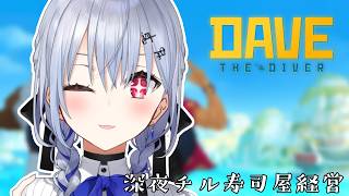 【デイヴ・ザ・ダイバー】寿司屋です、信じてください【にじさんじ / 葉加瀬冬雪】