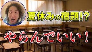 【全国の学生へ】夏休みの宿題やらんでいい！遊べ！DJ社長 天才の思考【Repezen Foxx｜レペゼン 】