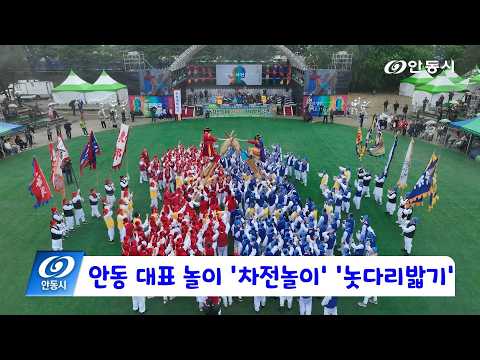 [안동 현장 리포트] 5월 4일, 안동 대표 놀이 ‘차전놀이’ ‘놋다리밟기’