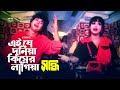 Ei Je Duniya Kiser এই যে দুনিয়া কিসের Zafar Iqbal Shuchorita G Seri