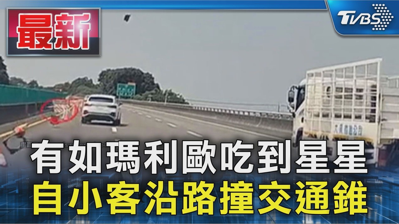 有如瑪利歐吃到星星 自小客沿路撞交通錐｜TVBS新聞 @TVBSNEWS01