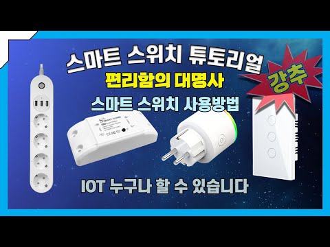 ● 누구나 가능한 iot 스마트 스위치 사용방법및 무선통식방법 [스마트홈 만들기]