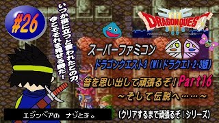【SFC･ドラゴンクエスト3（Wii ドラクエ1･2･3版）】実況 #26 昔を思い出して頑張るぞ！～そして伝説へ……～【Part16】