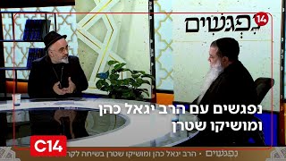 נפגשים עם הרב יגאל כהן ומושיקו שטרן | 12.12.2025 | התוכנית המלאה (חדשות ערוץ 14) - התמונה מוצגת ישירות מתוך אתר האינטרנט יוטיוב. זכויות היוצרים בתמונה שייכות ליוצרה. קישור קרדיט למקור התוכן נמצא בתוך דף הסרטון