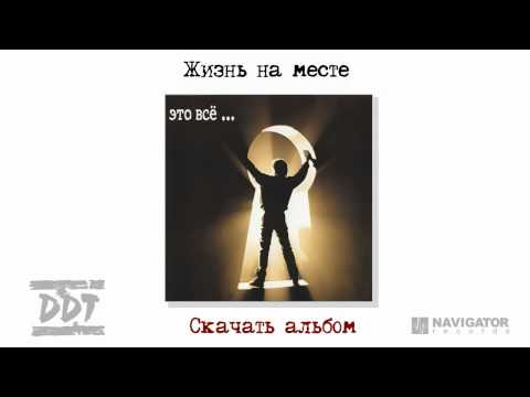 Video thumbnail for Жизнь на месте (Life on the spot)