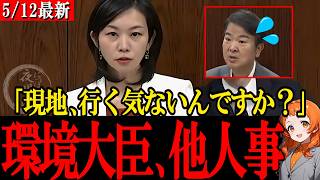 希少生物が絶滅危機なのに環境大臣「現地に行く予定はない」参政党・梅村みずほ議員が怒りの追及【参政党】
