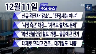 [뉴스투데이] 전주MBC 2020년 12월 11일