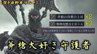 深き夜で微妙な"斧槍"でも遺物で鍛えれば"守護者"で火力出せるよな？【ナイトレイン】【ゆっくり実況】