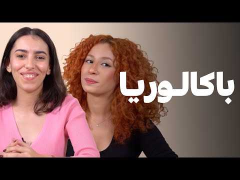 Baccalauréat - Milfaya و Tafukt شكون فيهم غادي تربح