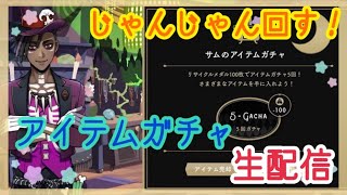 【ツイステ】サムのアイテムガチャ　生配信でぶん回す！【実況】
