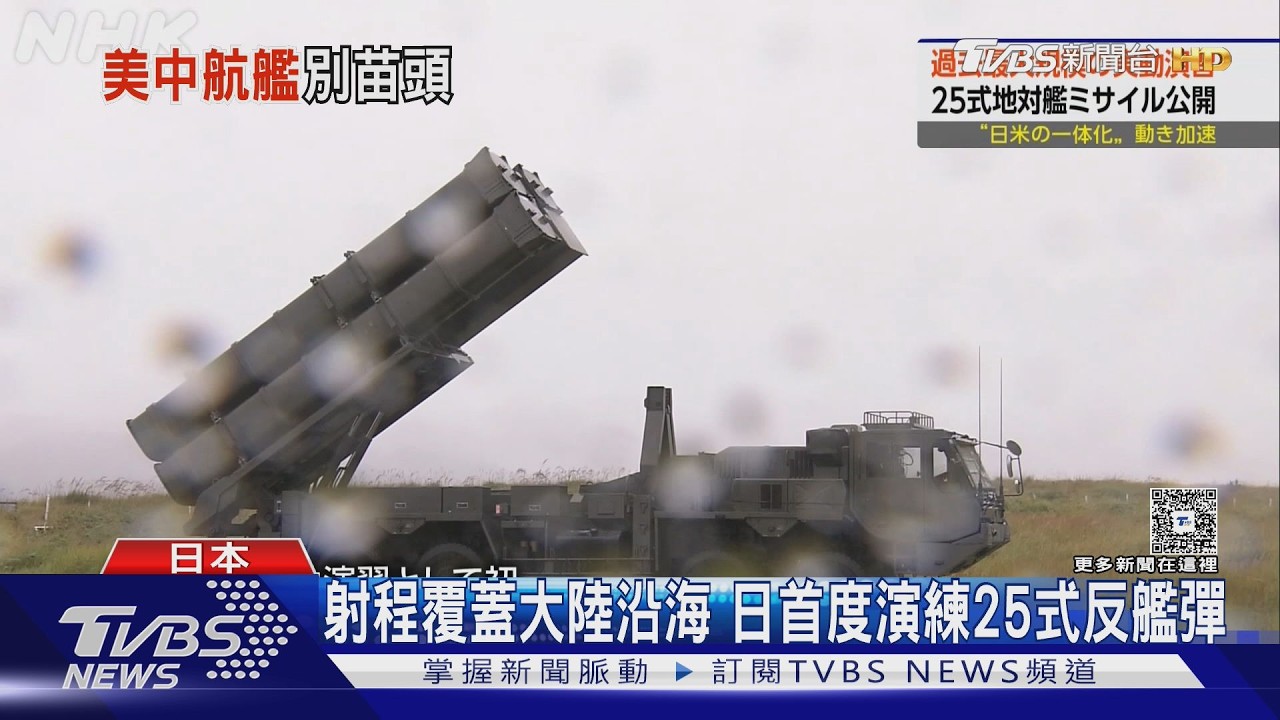衝解放軍來? 美日「利劍軍演」聯合7國 首用25式反艦飛彈